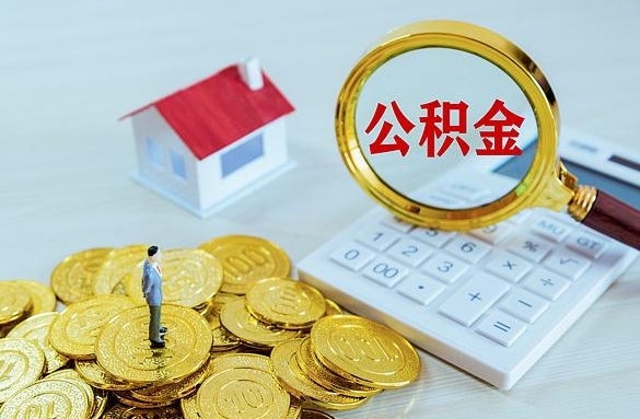 仁怀离职后自己怎么交公积金（离职了怎么交公积金）